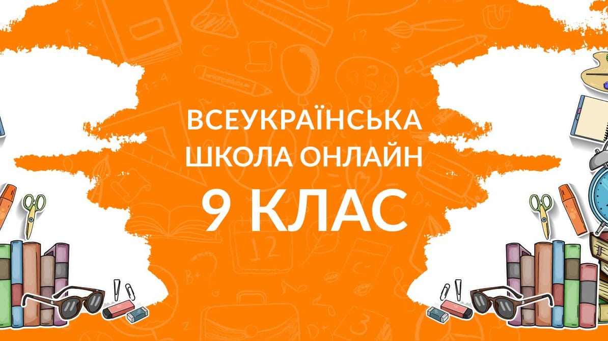 9 клас
