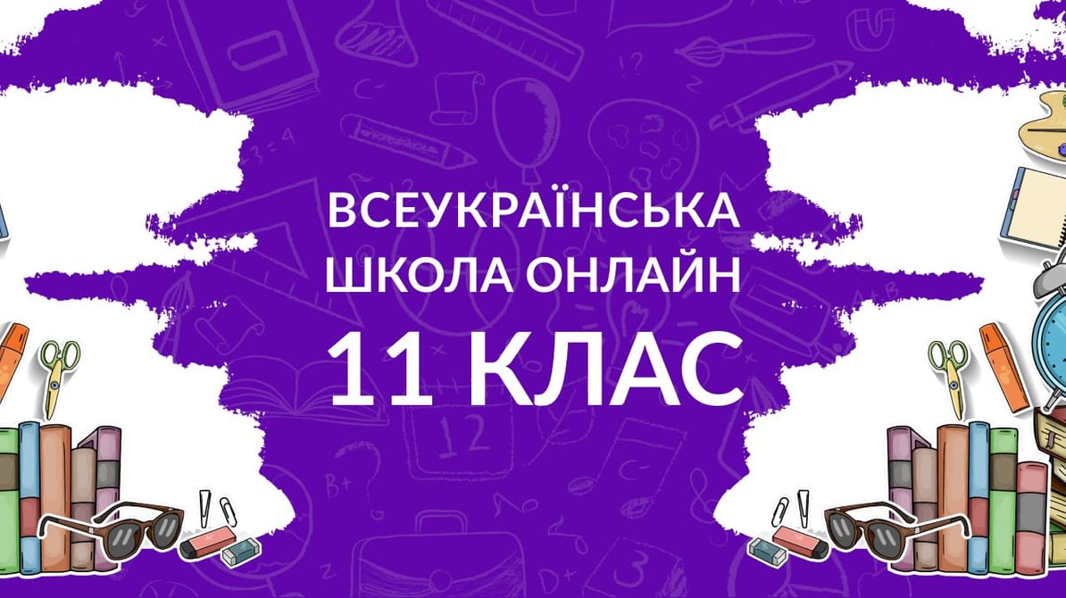 11 клас