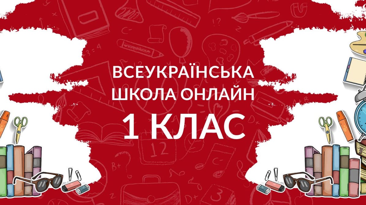 1 клас