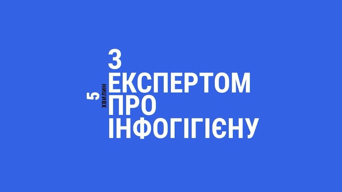 5 хвилин з експертом про інфогігієну