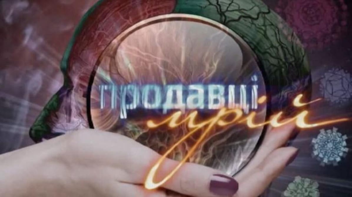 Містика і таємниці. Продавці мрії