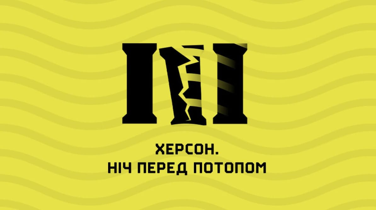Херсон. Ніч перед потопом
