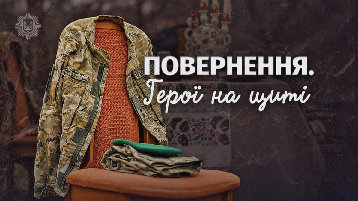 Повернення. Герої на щиті