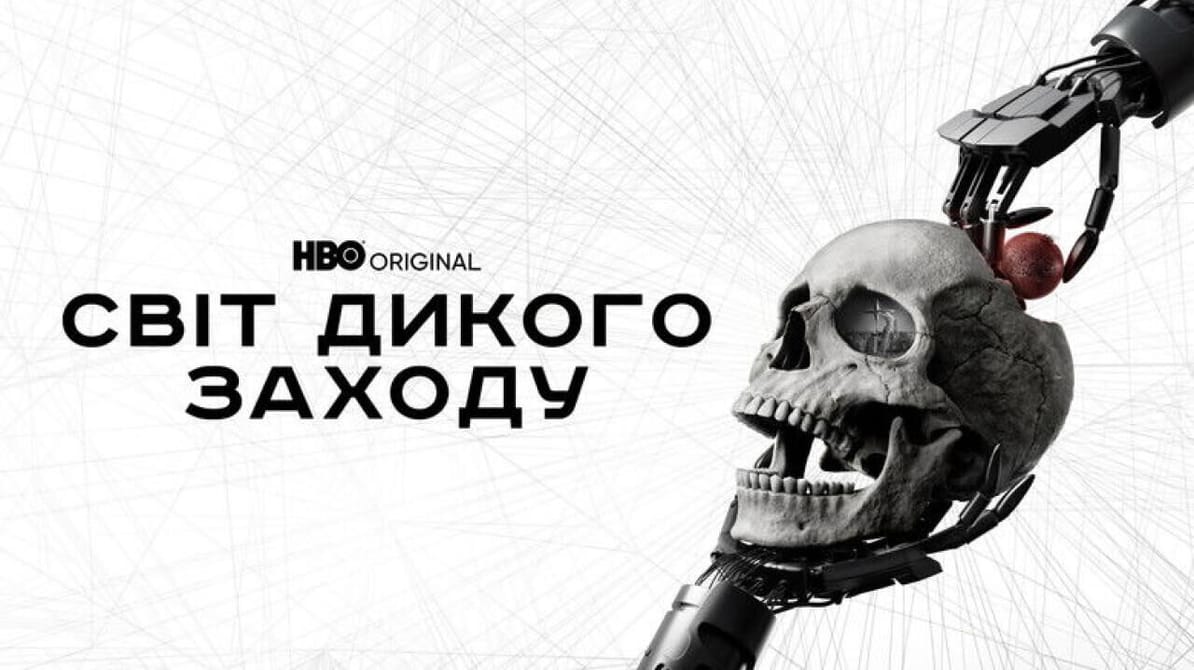 Світ Дикого Заходу: 1 Сезон
