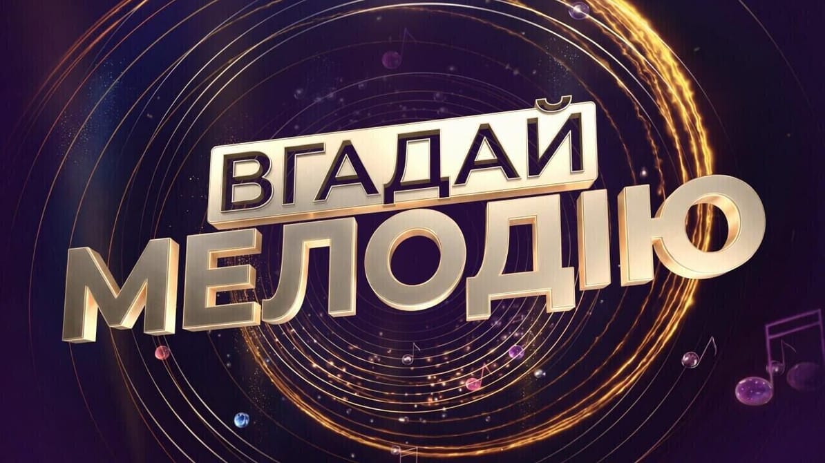 Вгадай мелодію
