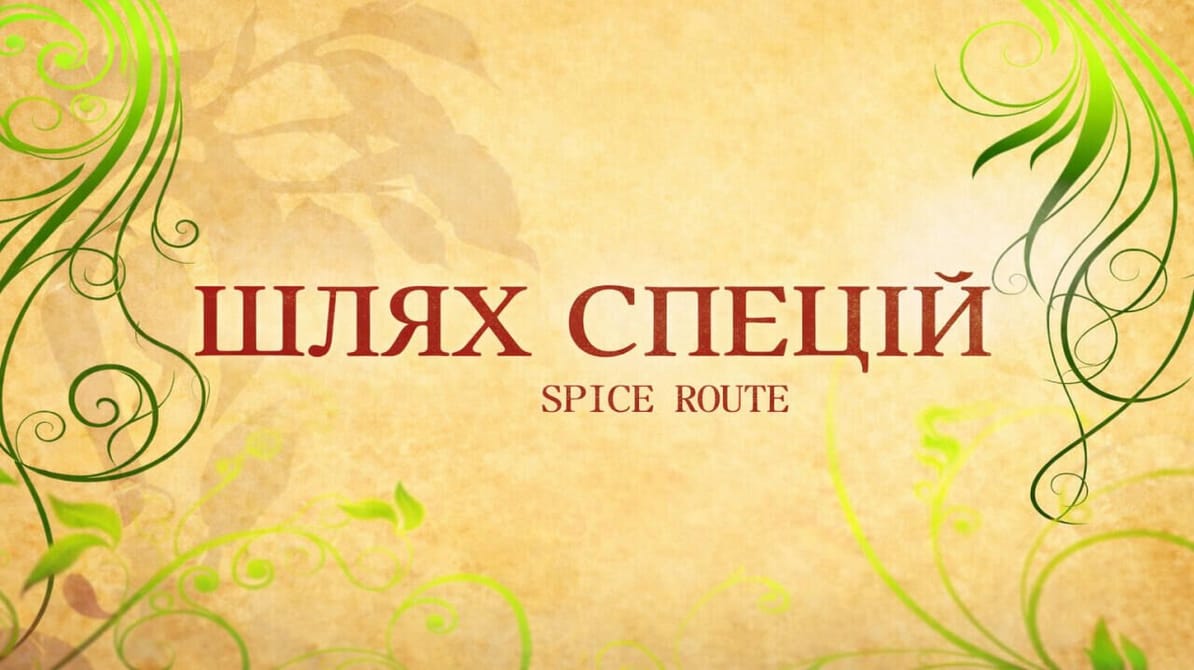 Путь специй