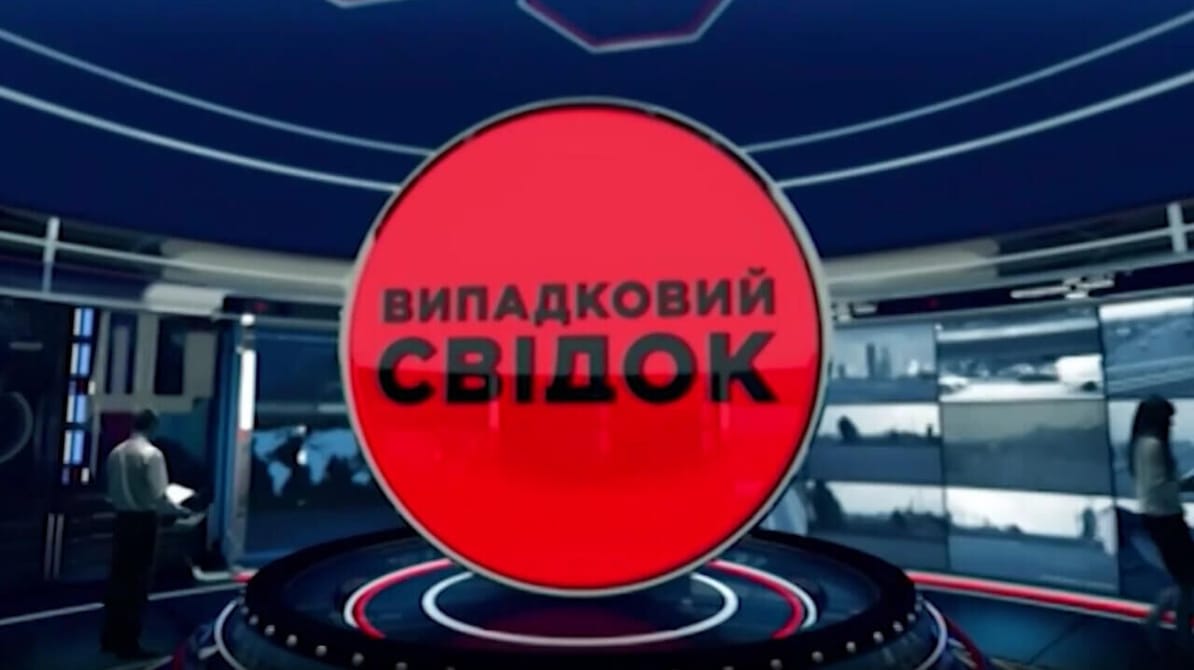 Випадковий свідок. Катастрофи