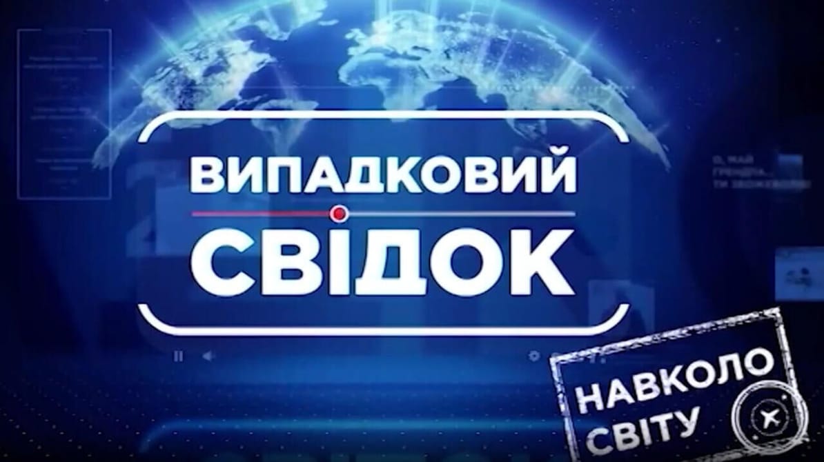 Случайный свидетель. Вокруг света