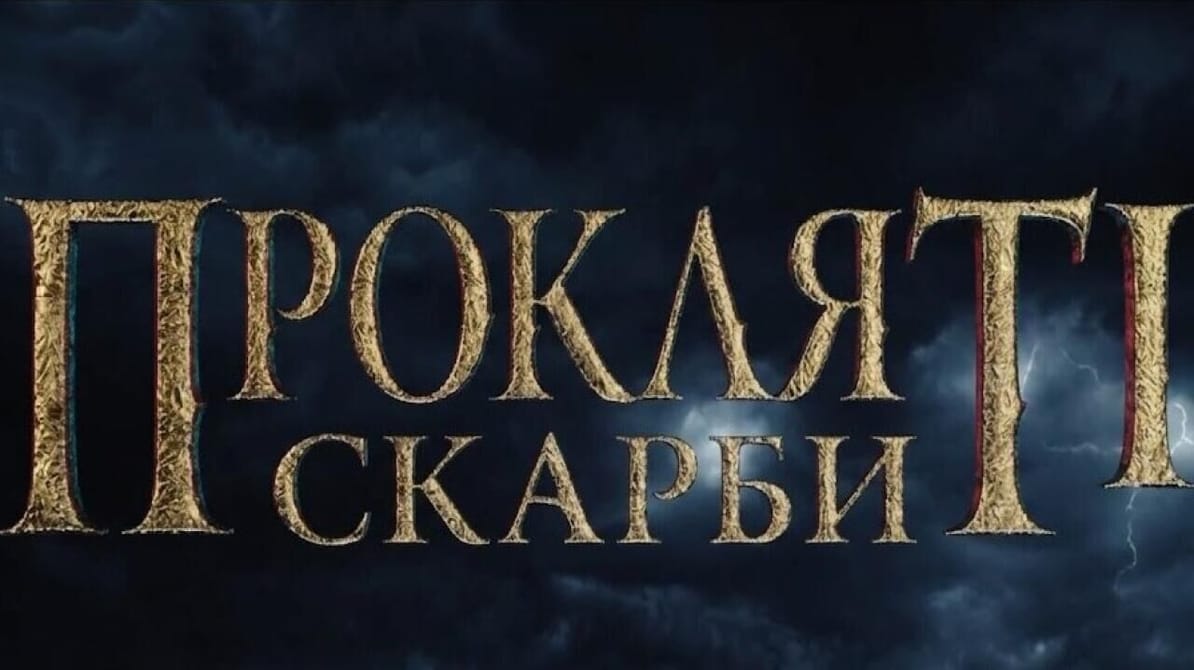 Проклятые сокровища