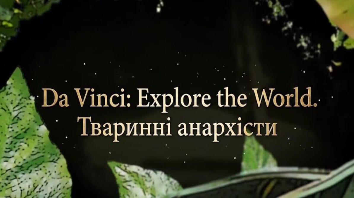 Da Vinci: Explore the World. Тваринні анархісти