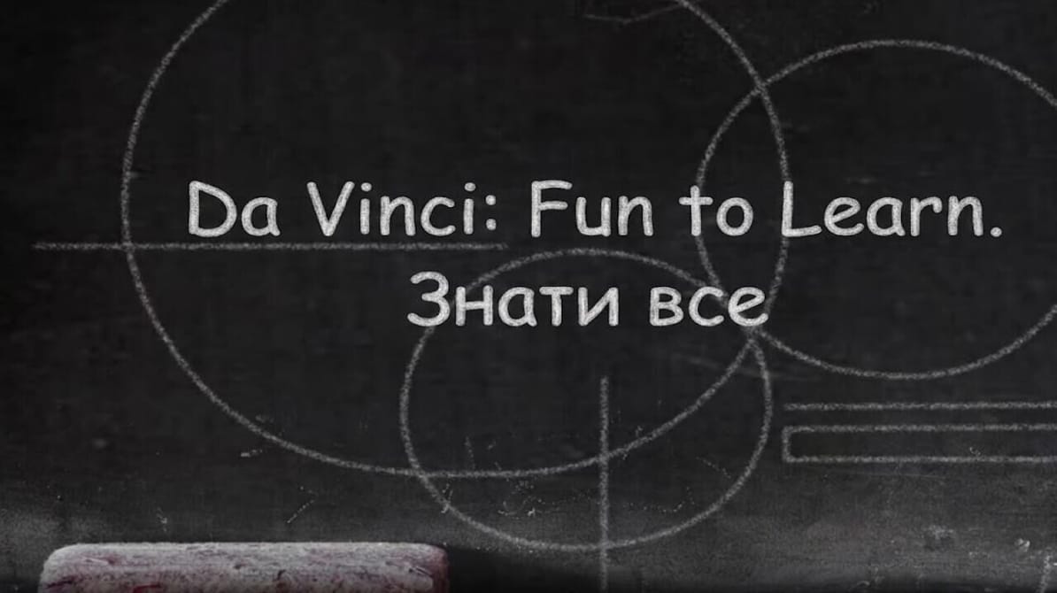 Da Vinci: Fun to Learn. Знати все