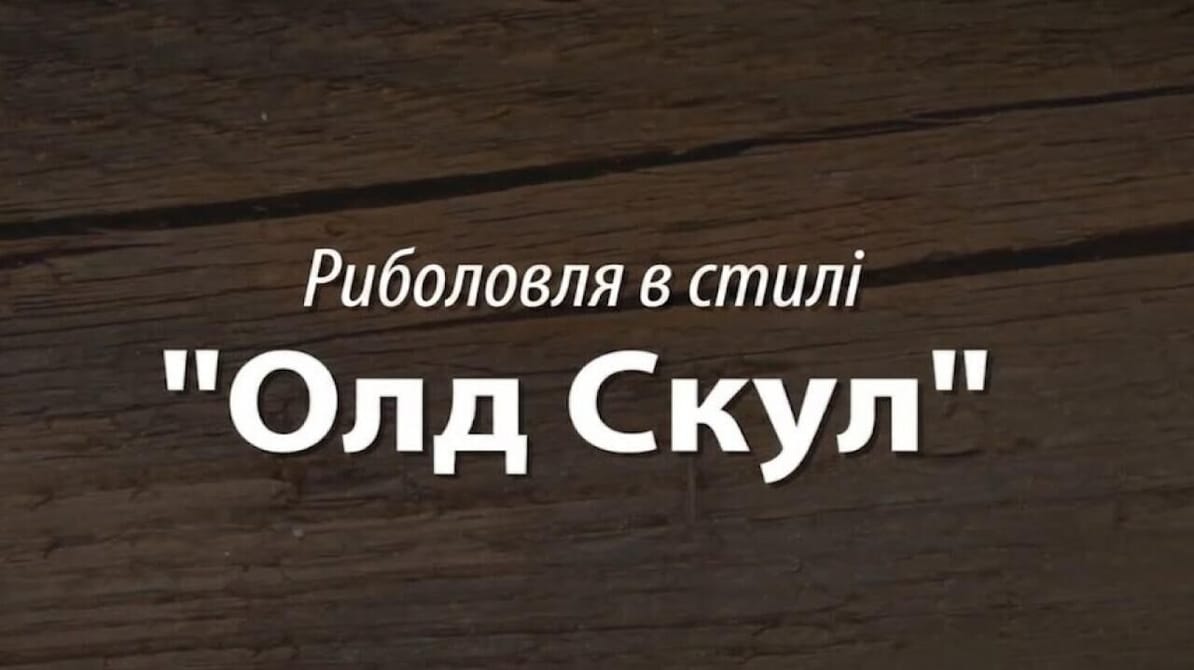 Трофей Premium. Риболовля в стилі "Олд Скул"