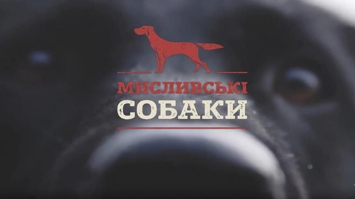 Трофей Premium. Мисливські собаки
