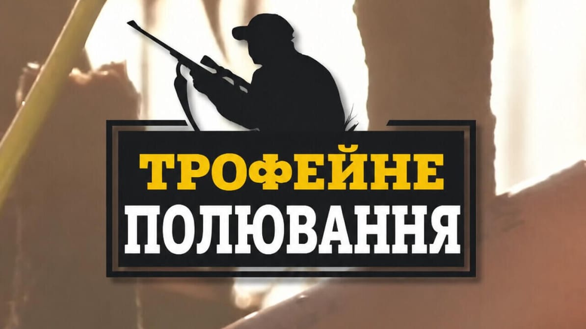 Трофей Premium. Трофейне полювання
