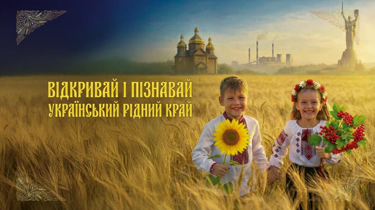 Відкривай український край