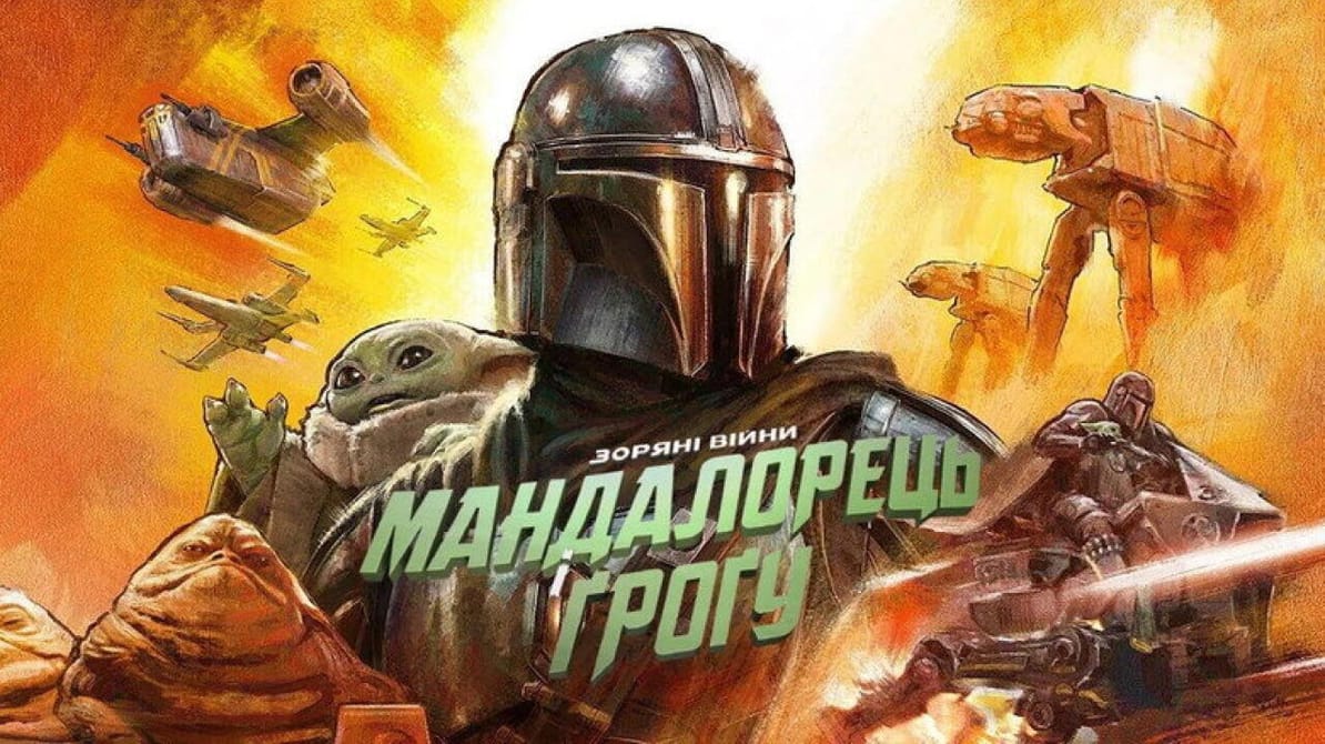 Мандалорець і Ґроґу