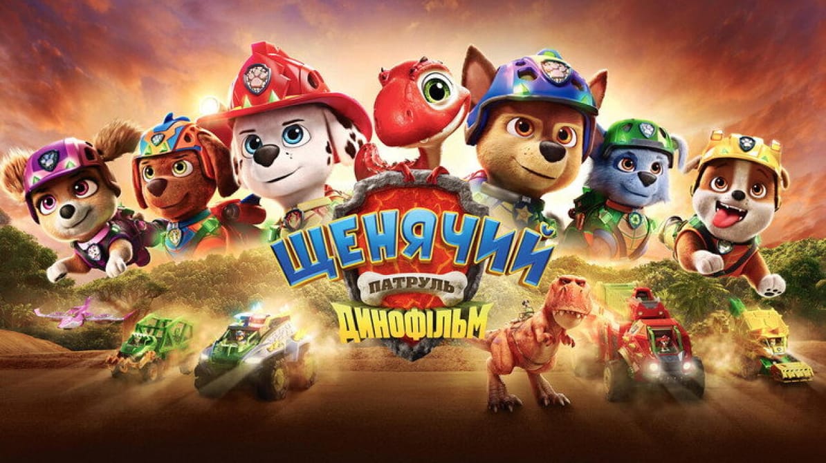 Щенячий патруль: Динофільм