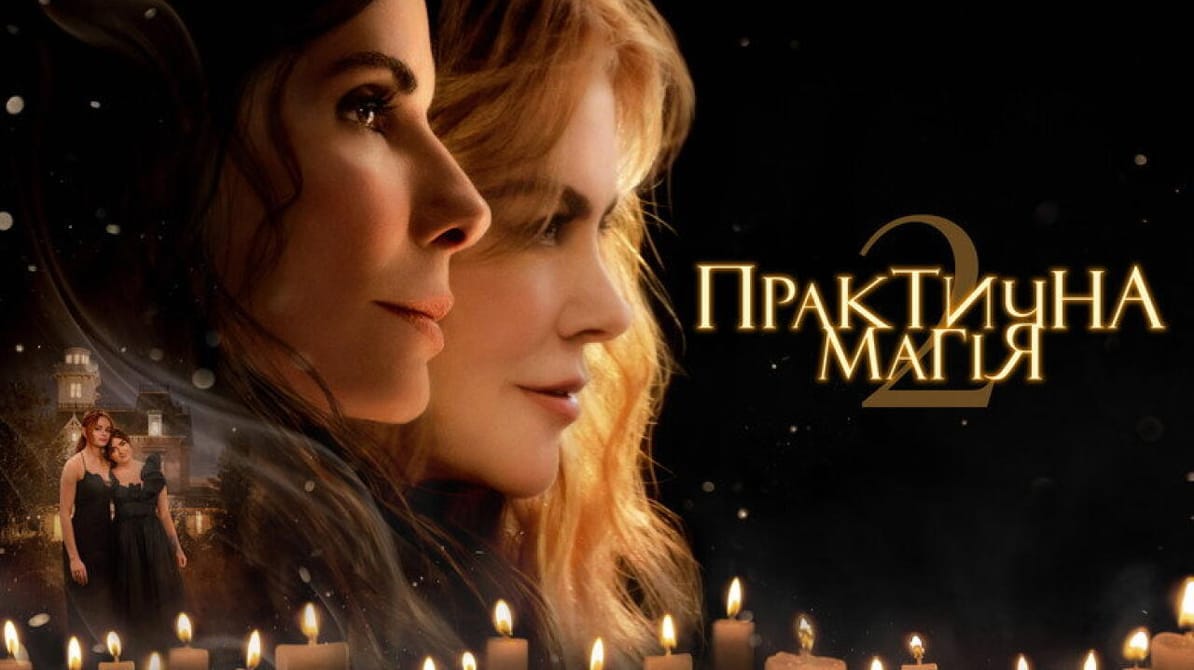 Практическая магия 2
