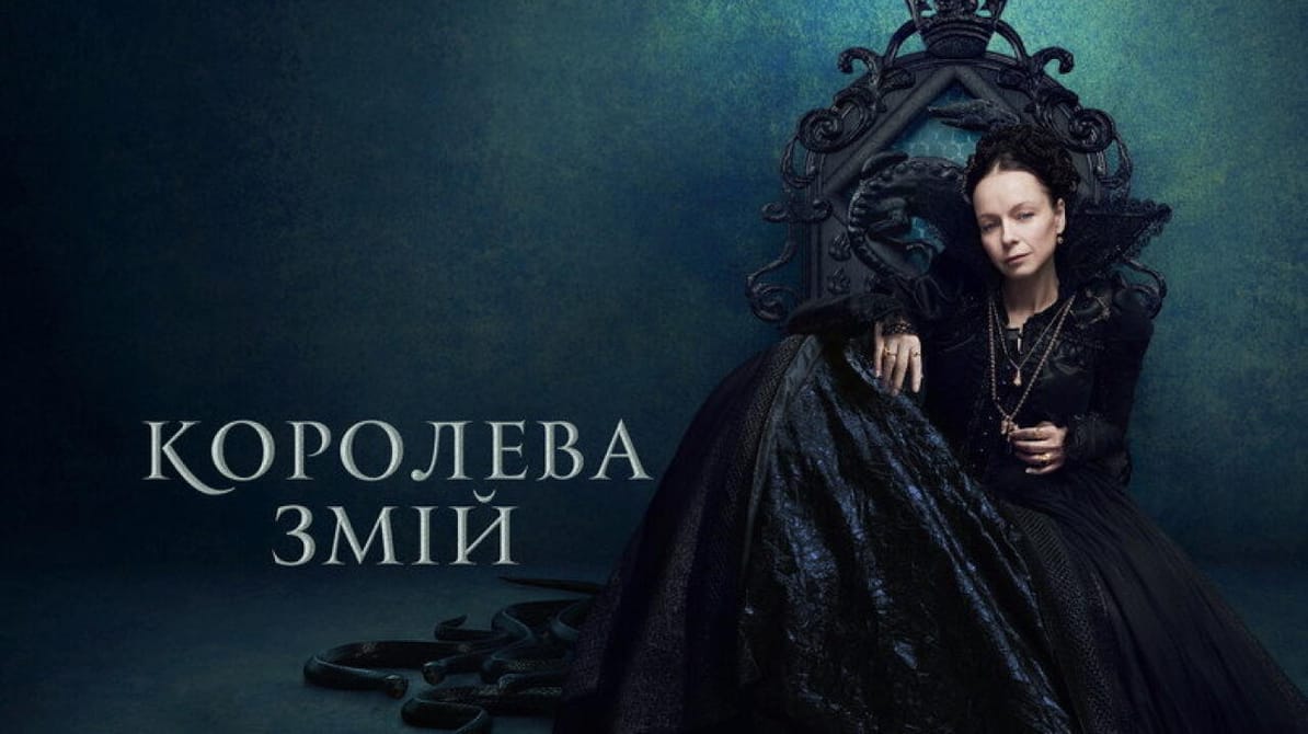 Королева Змій