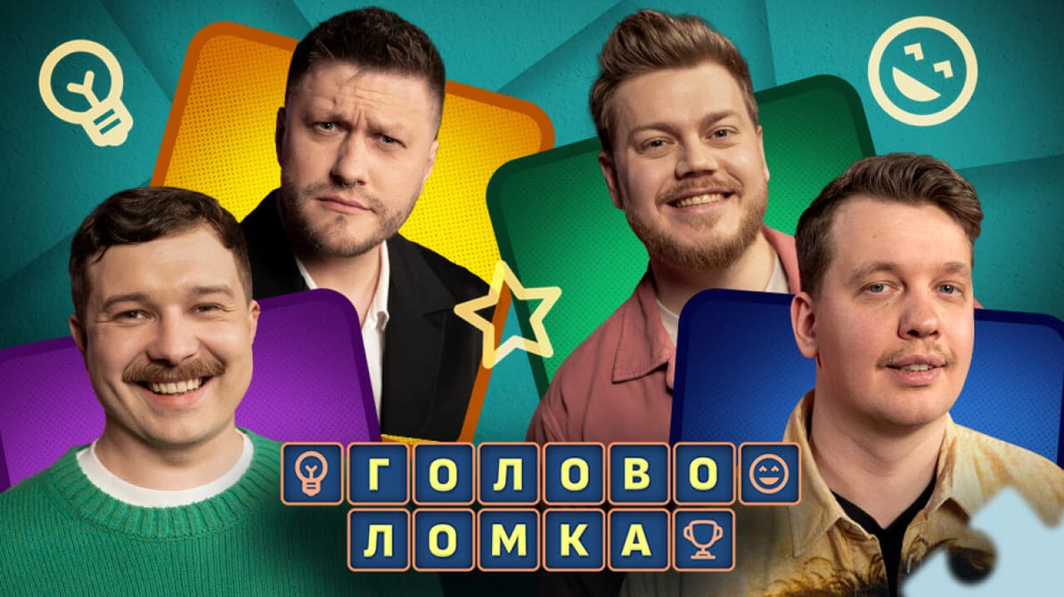 Головоломка