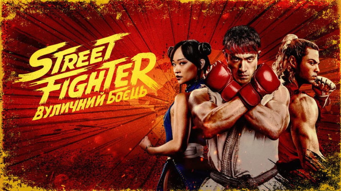 Street Fighter