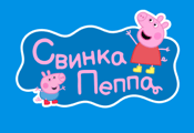 Свинка Пеппа HD