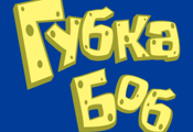 Губка Боб HD