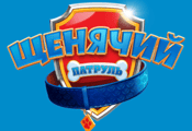 Щенячий патруль HD