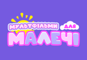 Мультфильмы для малышей HD