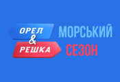 О&Р Морський сезон HD