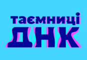 Таємниці ДНК HD