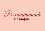 Романтический Марафон HD