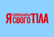 Я соромлюсь свого тіла HD