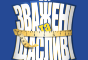 Зважені та щасливі HD