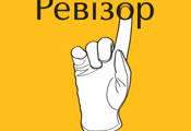 Ревізор HD