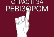 Страсті за ревізором HD