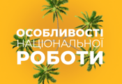 Особливості національної роботи HD
