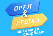 О&Р. Світами за скарбами HD