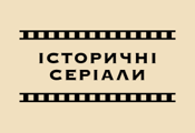 Исторические сериалы HD