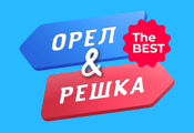 Орел і Решка. The Best HD