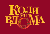 Когда мы дома HD