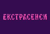 Екстрасенси HD