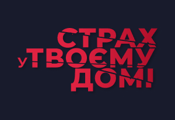 Страх в твоем доме HD