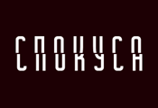 Соблазн HD