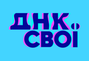 ДНК. Свої HD