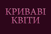 Кровавые цветы HD