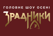ЗРАДНИКИ 1-10 серія HD