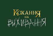 Кохання на виживання HD