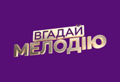 Вгадай мелодію HD