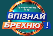 Впізнай Брехню HD